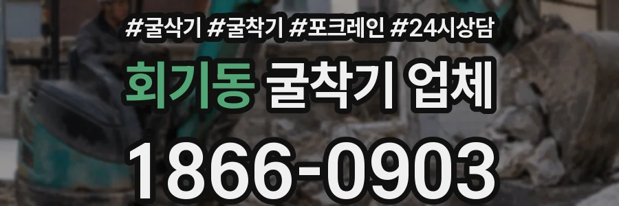 회기동 굴착기 업체