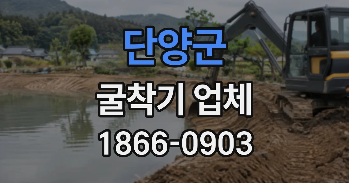 단양군 굴착기업체