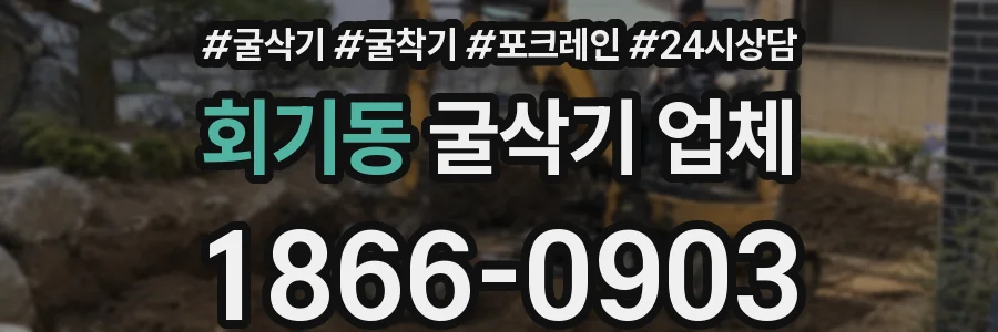 회기동 굴삭기 업체