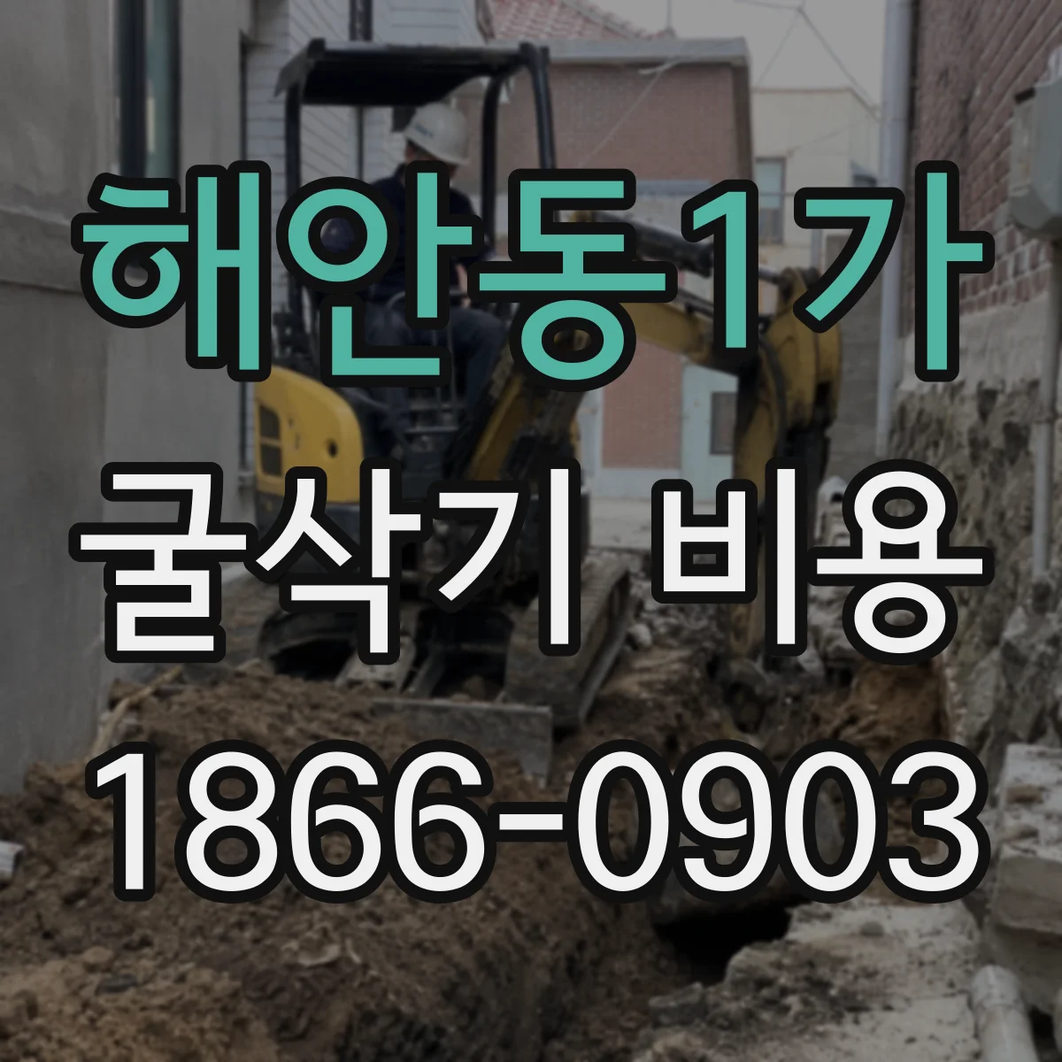 해안동1가 굴삭기 비용