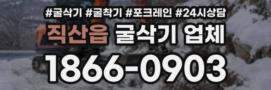 직산읍 굴삭기업체 상담 전화 1866-0903