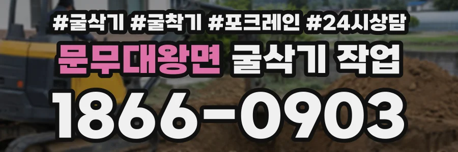 문무대왕면 굴삭기작업 상담 전화 1866-0903