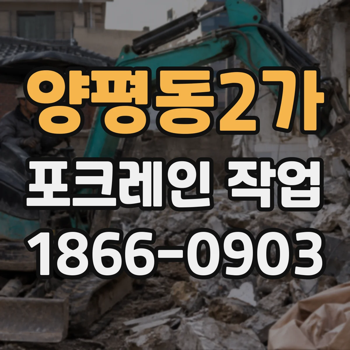 양평동2가 포크레인 작업