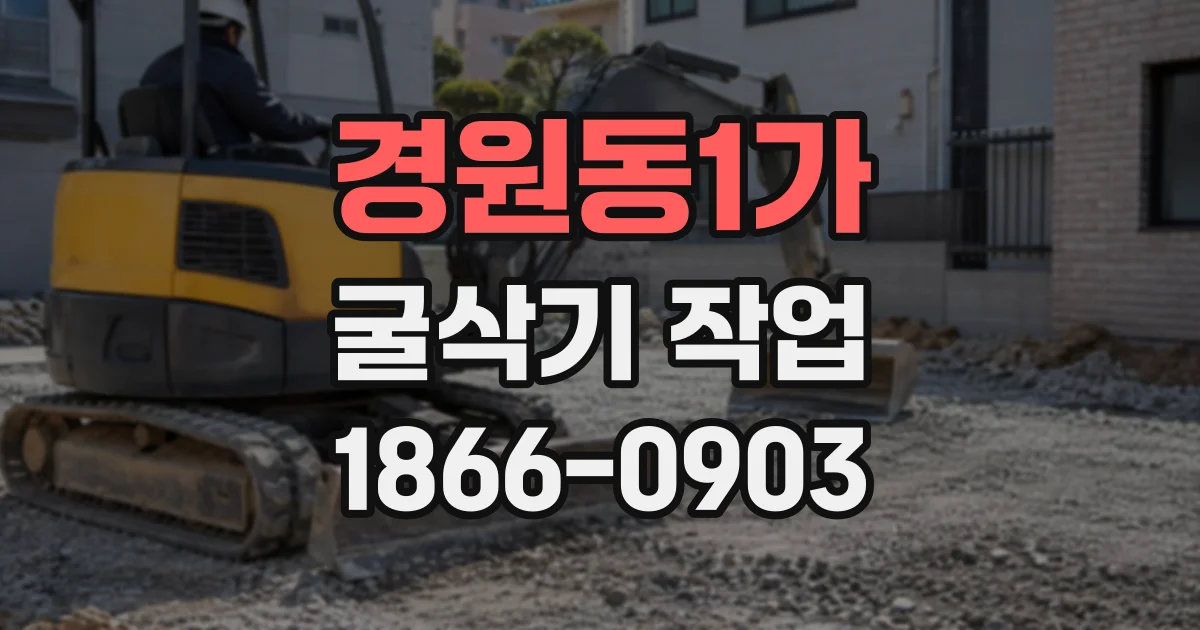 경원동1가 굴삭기작업