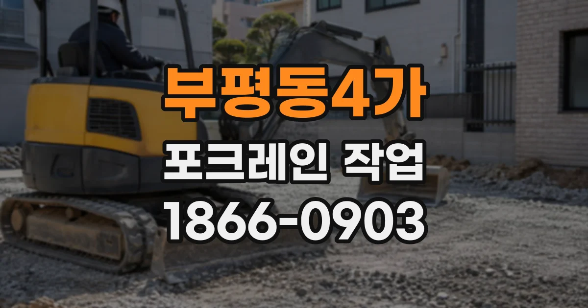 부평동4가 포크레인작업