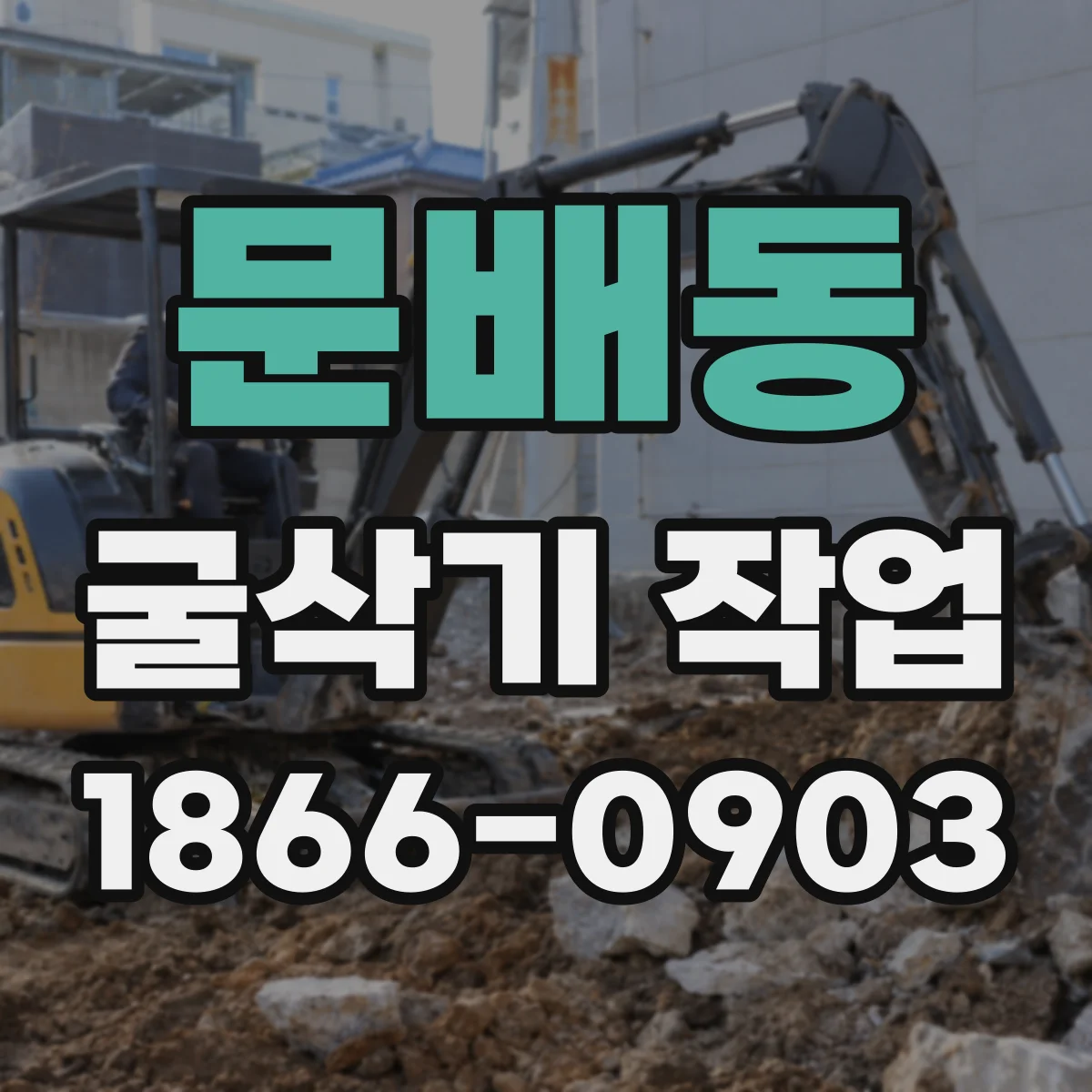 문배동 굴삭기 작업