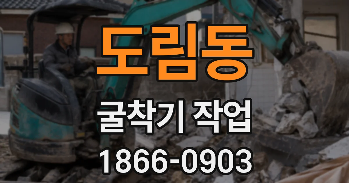 도림동 굴착기 작업