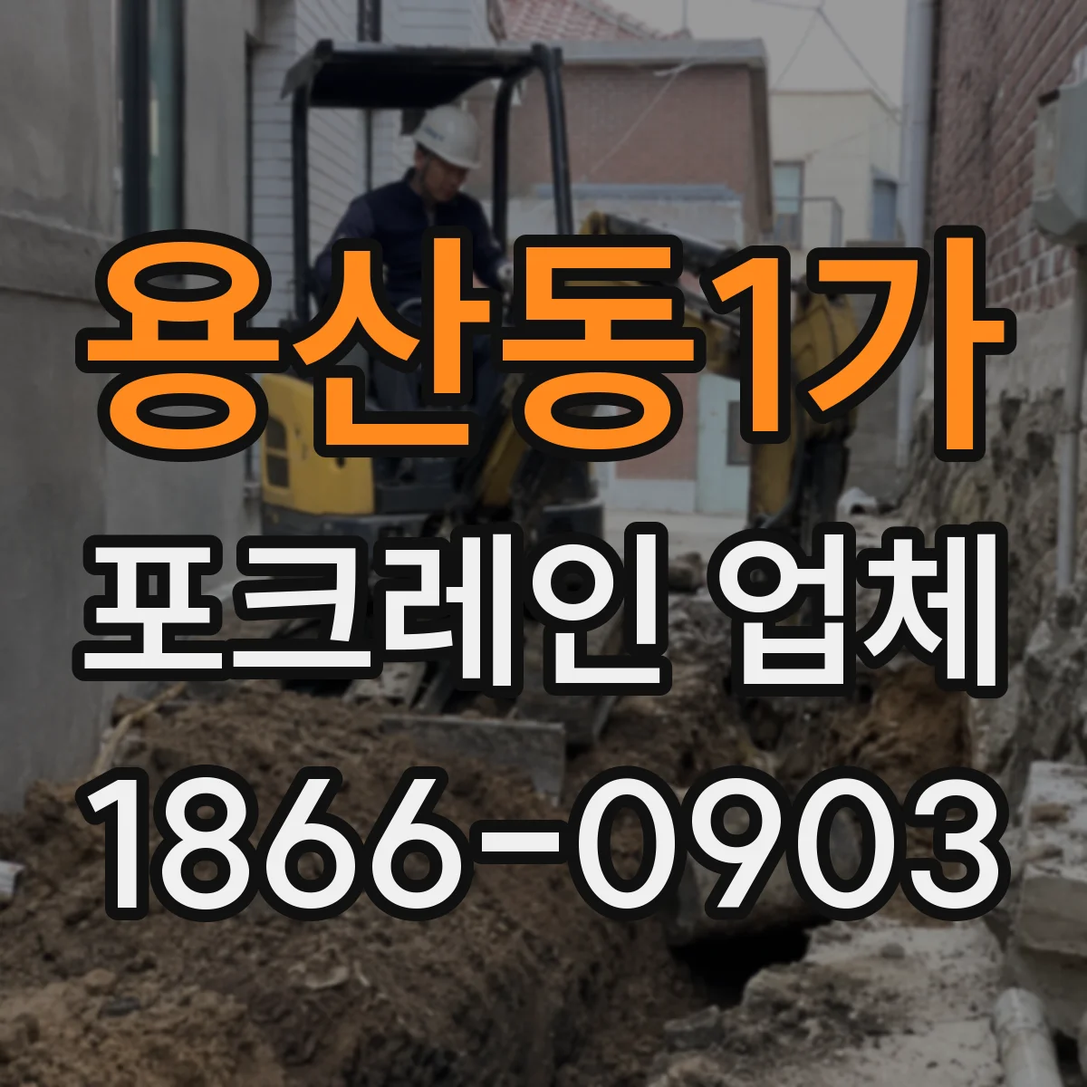 용산동1가 포크레인 업체