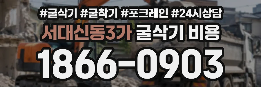 서대신동3가 굴삭기비용 상담 전화 1866-0903