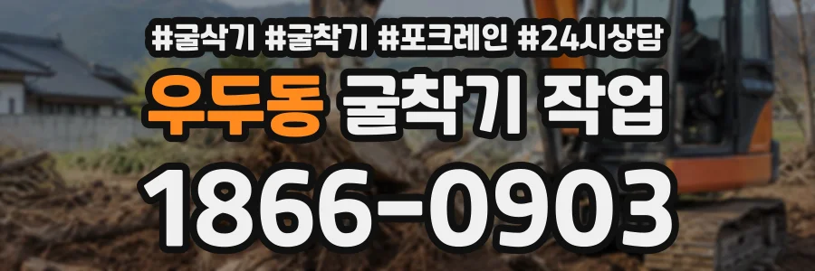 우두동 굴착기작업 상담 전화 1866-0903