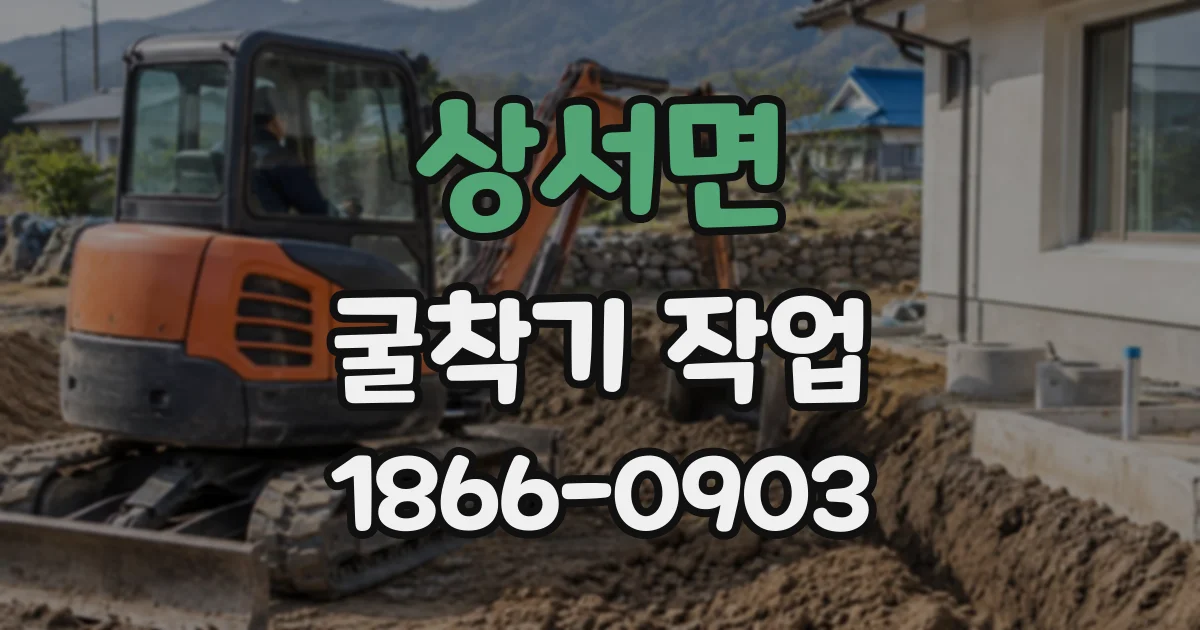 상서면 굴착기작업