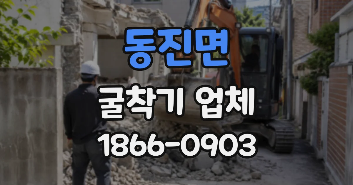 동진면 굴착기업체