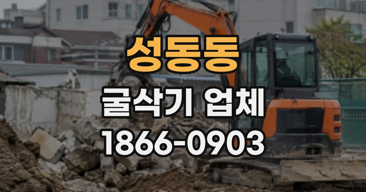 성동동 굴삭기업체
