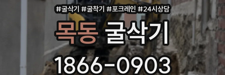 목동 굴삭기