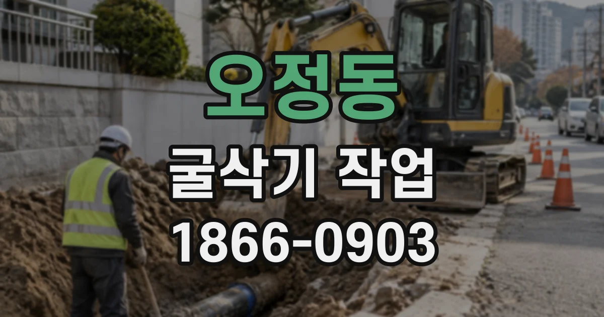 오정동 굴삭기작업