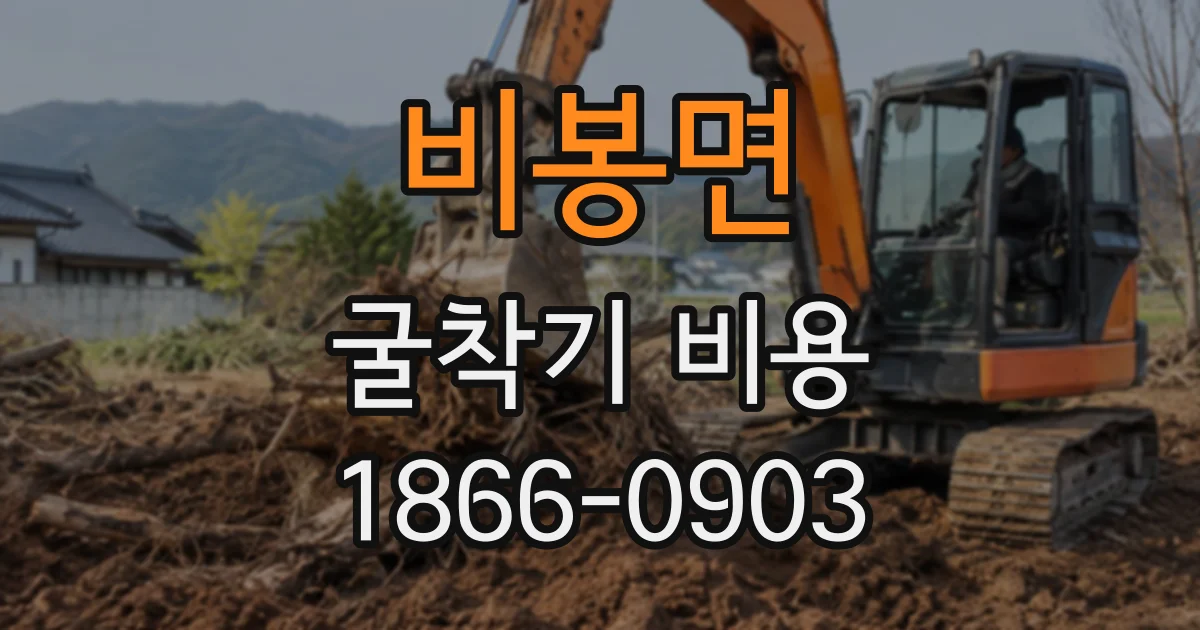 비봉면 굴착기비용