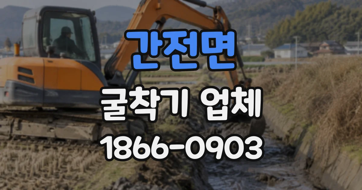간전면 굴착기업체