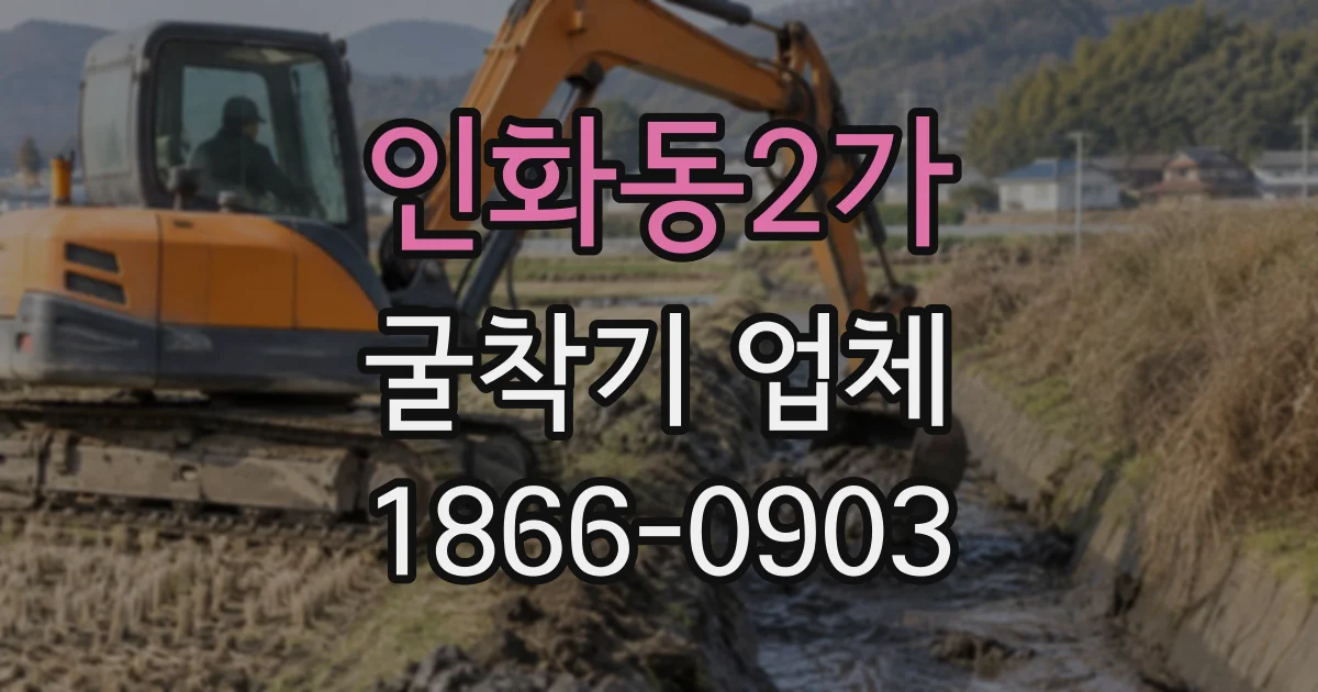 인화동2가 굴착기업체