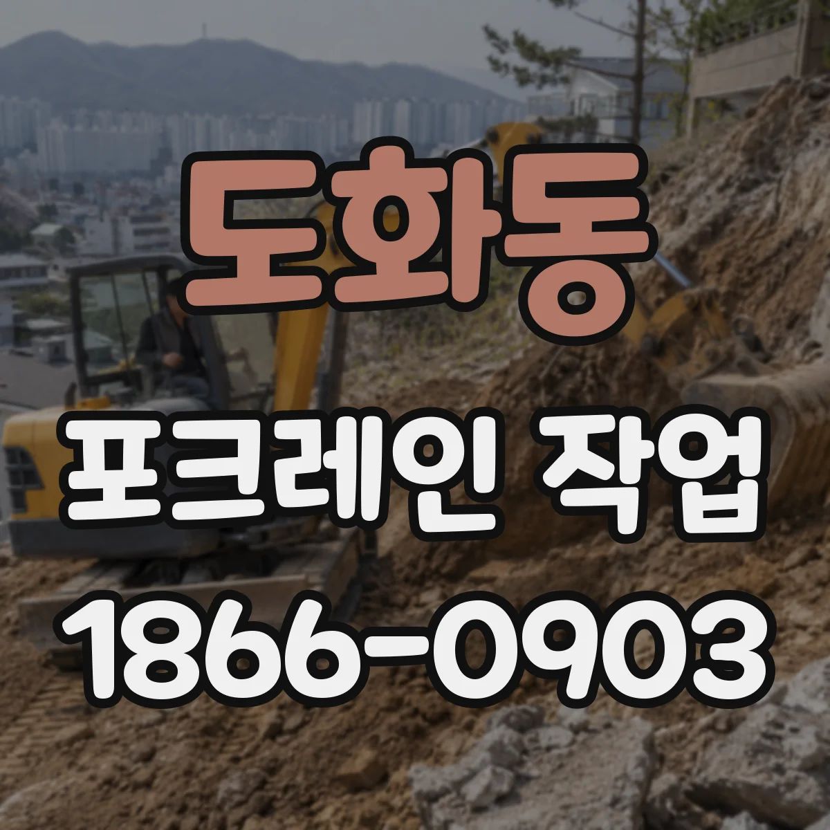도화동 포크레인 작업