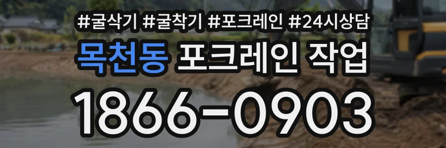 목천동 포크레인작업 상담 전화 1866-0903