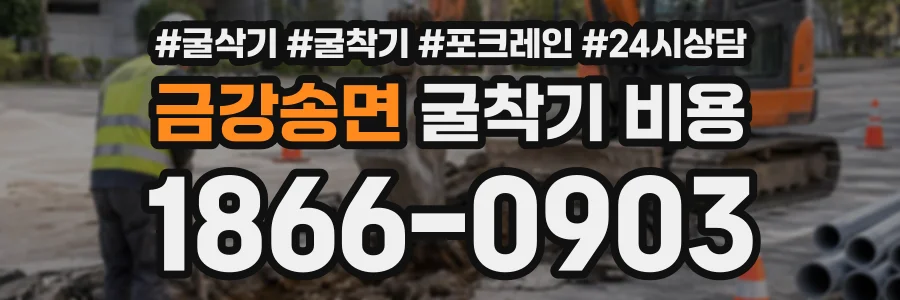 금강송면 굴착기비용 상담 전화 1866-0903