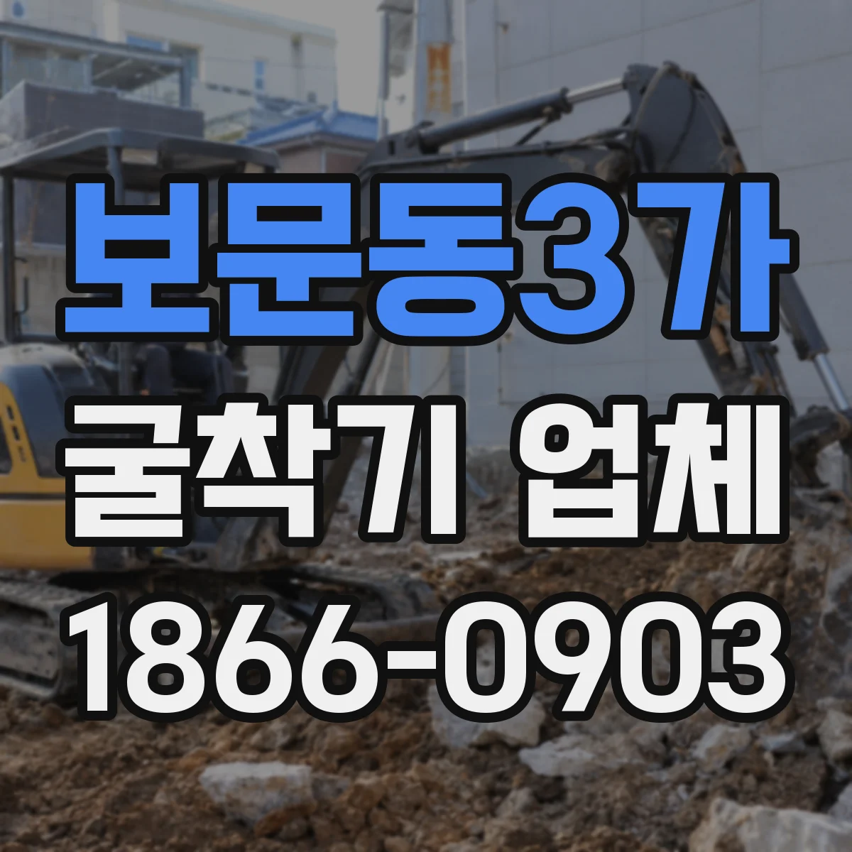 보문동3가 굴착기 업체