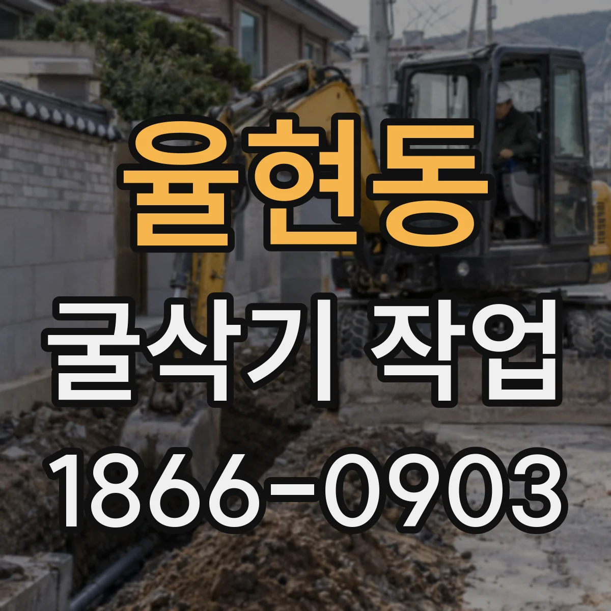 율현동 굴삭기 작업