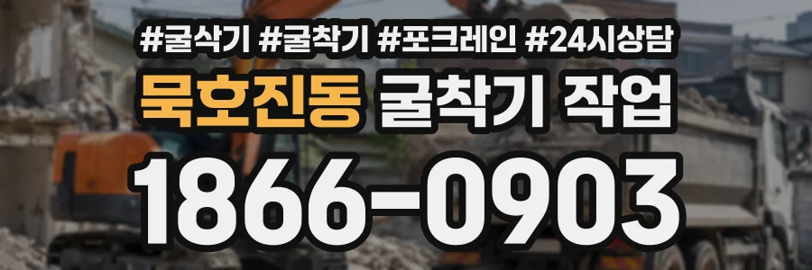 묵호진동 굴착기작업 상담 전화 1866-0903