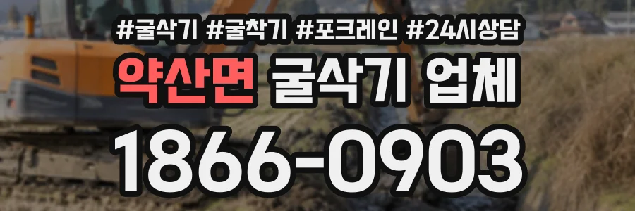 약산면 굴삭기업체 상담 전화 1866-0903