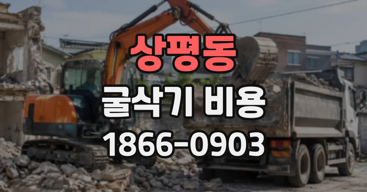 상평동 굴삭기비용