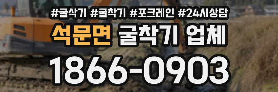 석문면 굴착기업체 상담 전화 1866-0903