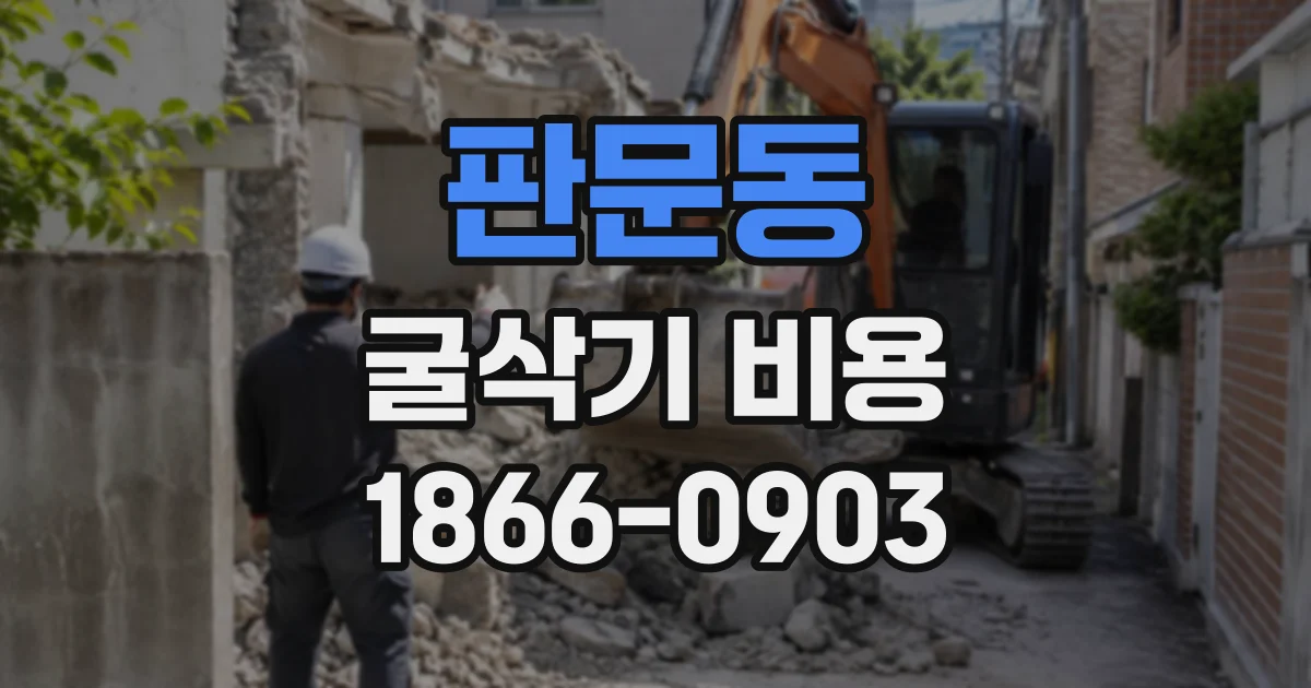 판문동 굴삭기비용