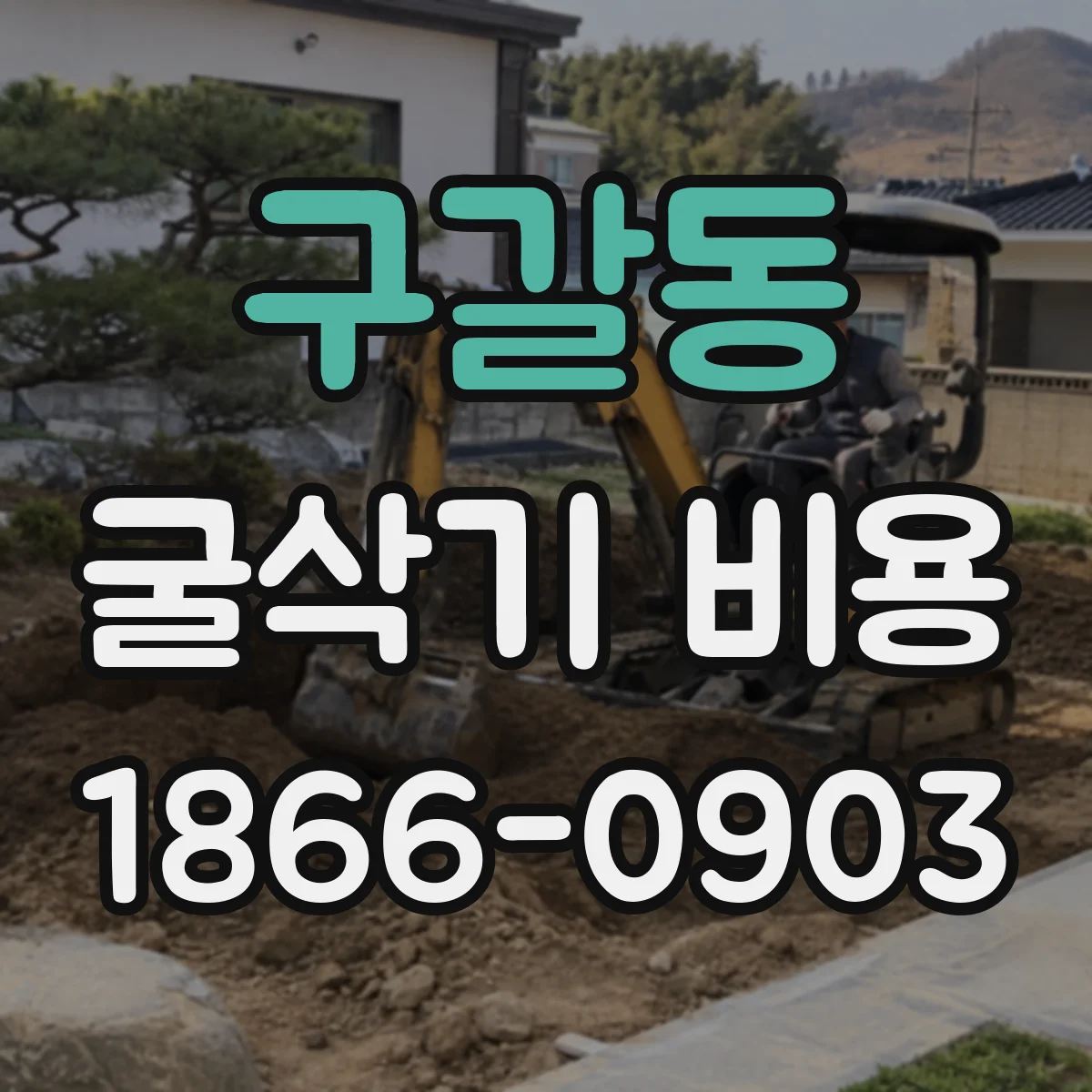 구갈동 굴삭기 비용
