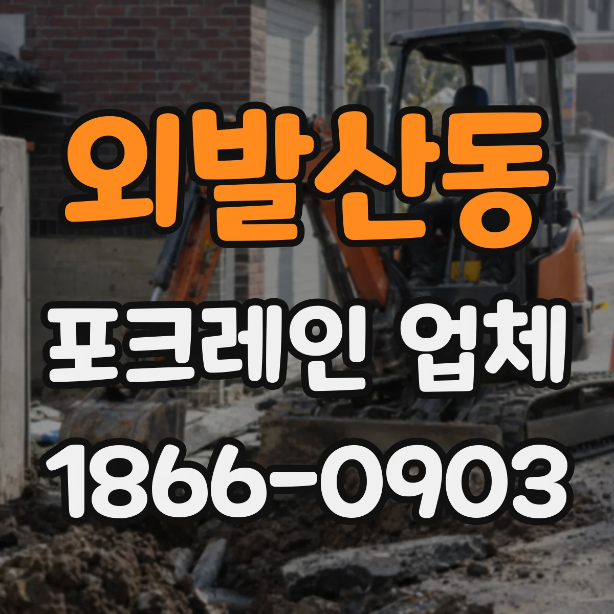 외발산동 포크레인 업체