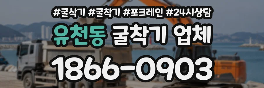 유천동 굴착기업체 상담 전화 1866-0903