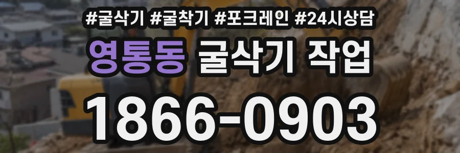 영통동 굴삭기 작업