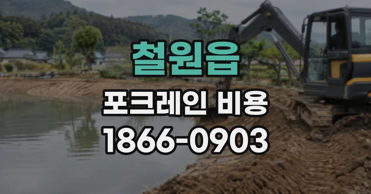 철원읍 포크레인비용