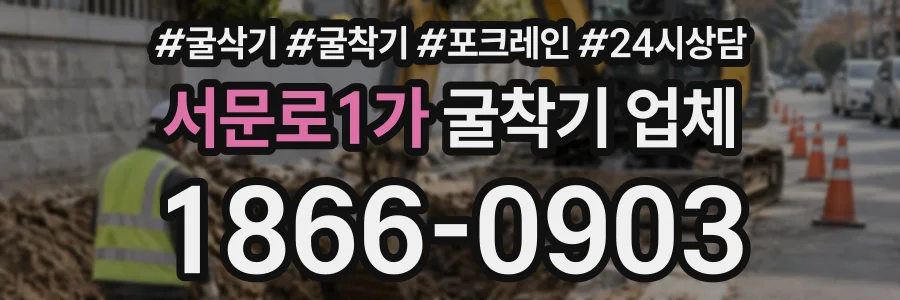 서문로1가 굴착기업체 상담 전화 1866-0903