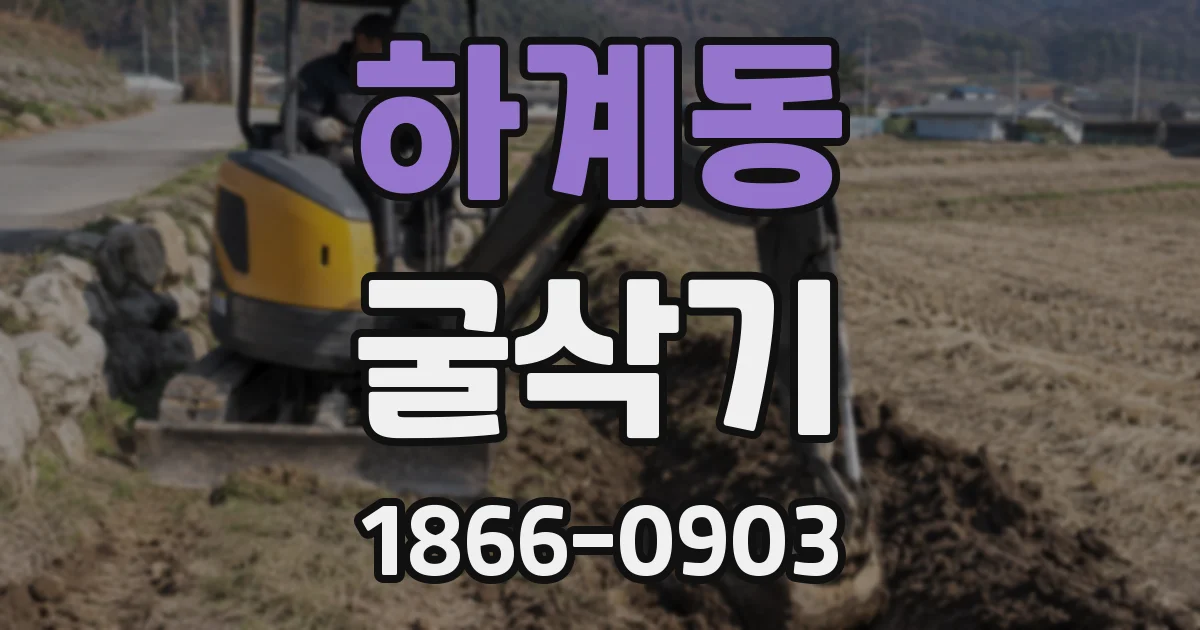 하계동 굴삭기