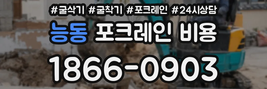 능동 포크레인 비용