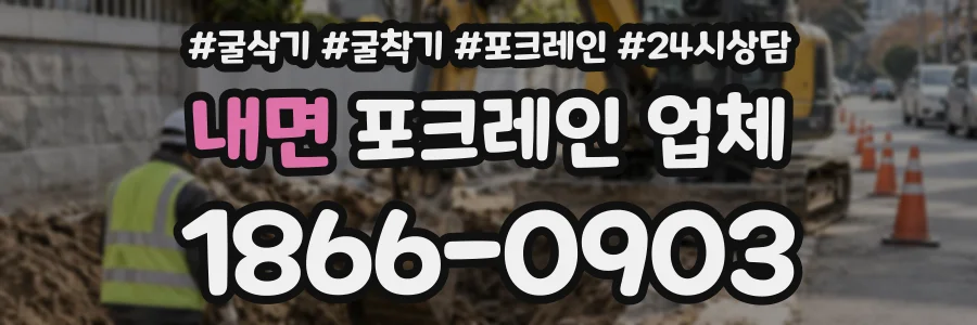 내면 포크레인업체 상담 전화 1866-0903