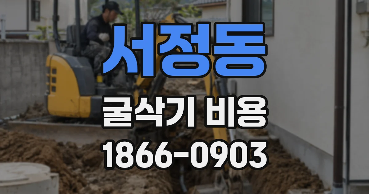 서정동 굴삭기 비용
