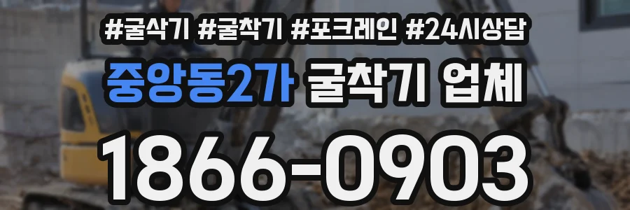중앙동2가 굴착기 업체