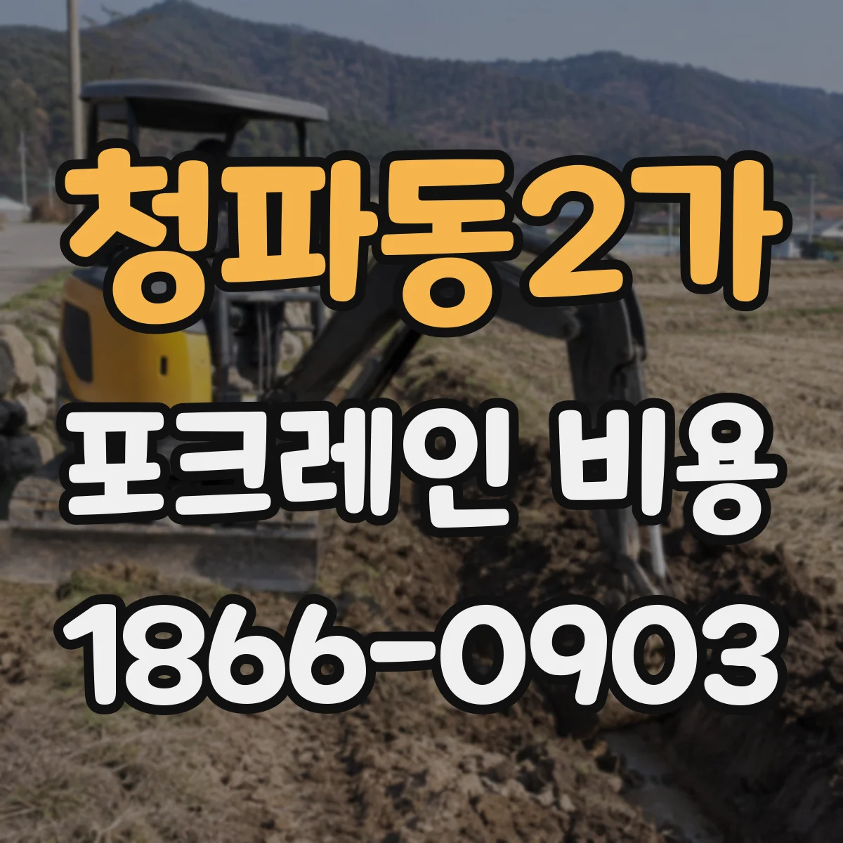 청파동2가 포크레인 비용