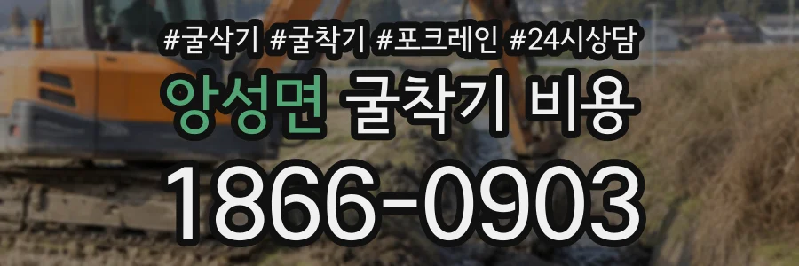 앙성면 굴착기비용 상담 전화 1866-0903