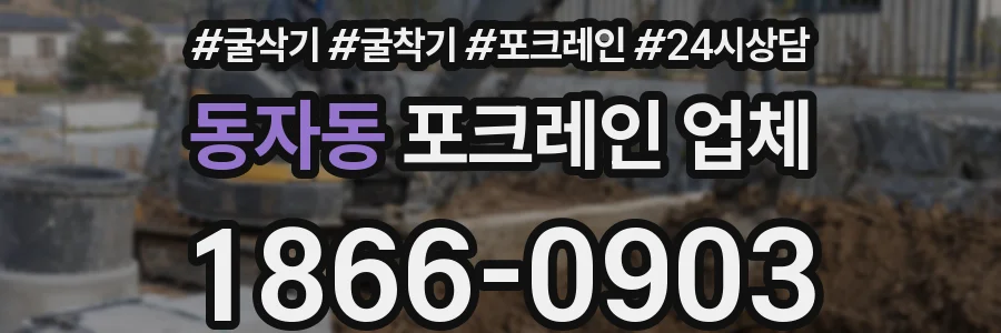 동자동 포크레인 업체