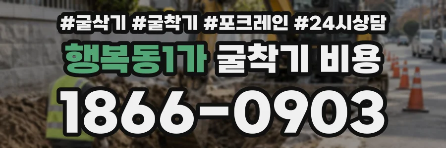 행복동1가 굴착기비용 상담 전화 1866-0903