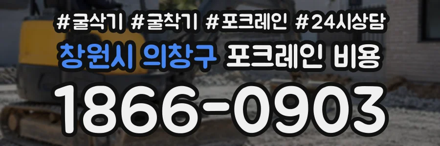 창원시 의창구 포크레인비용 상담 전화 1866-0903