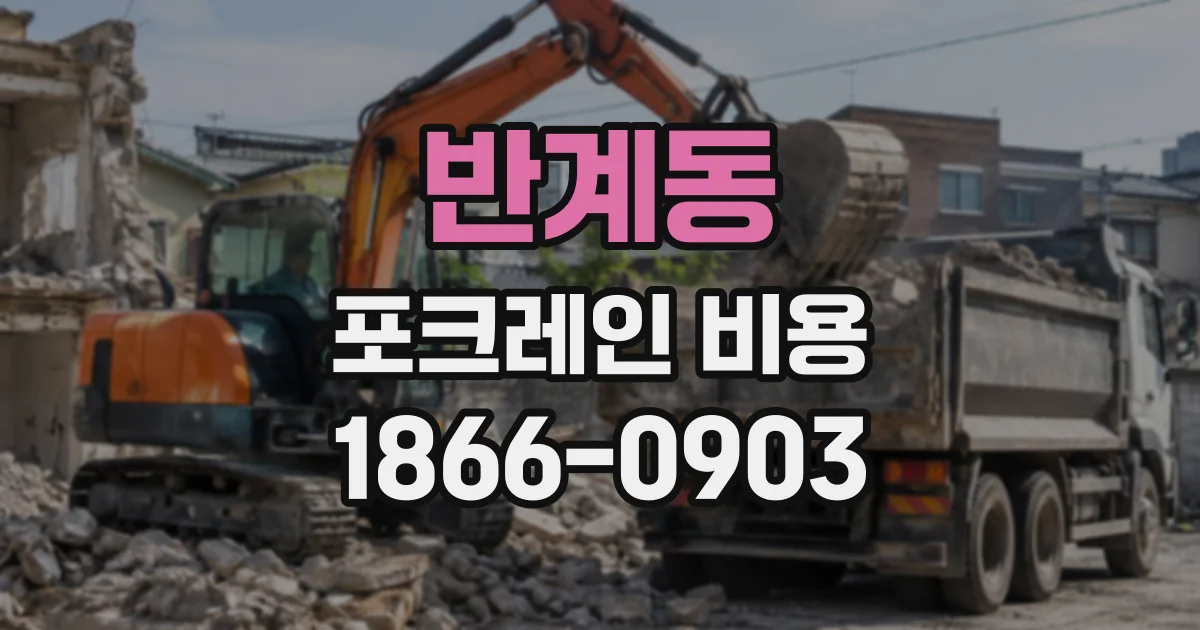 반계동 포크레인비용