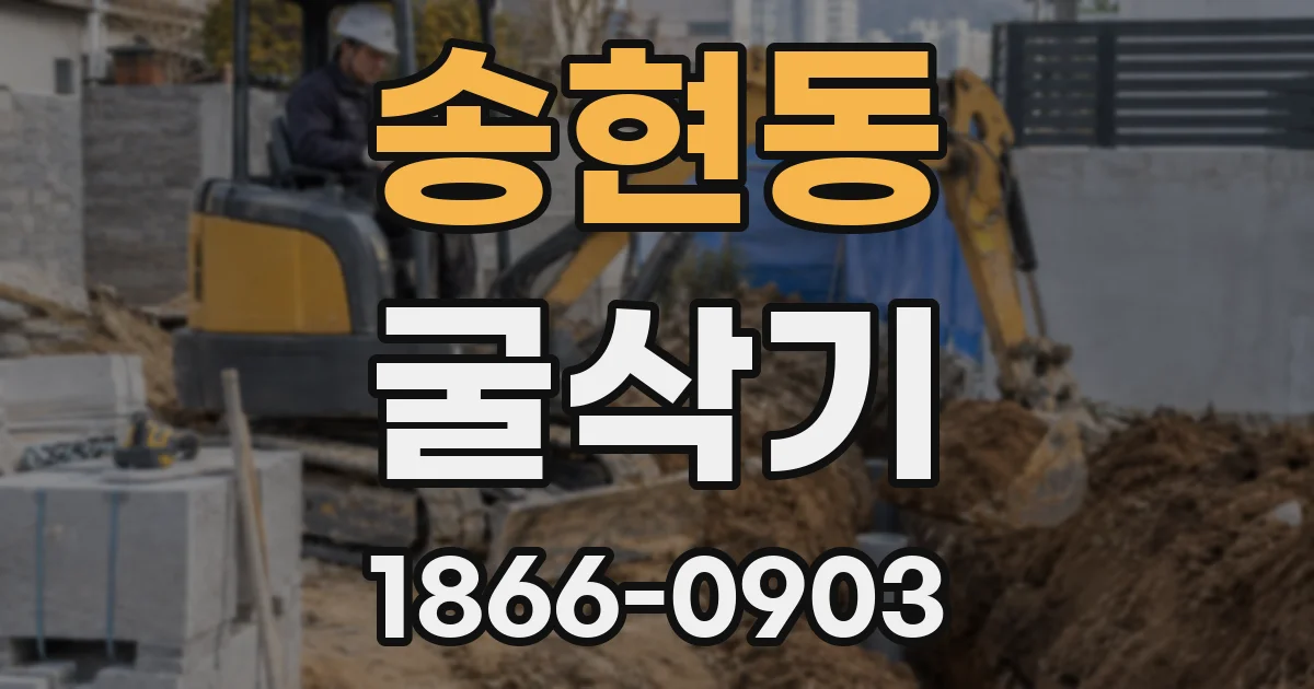 송현동 굴삭기